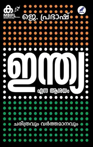 India Enna Asayam | ഇന്ത്യ എന്ന ആശയം | Mathrubhumi Books