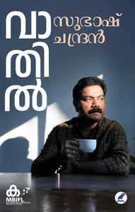 Vaathil | വാതിൽ | Mathrubhumi Books