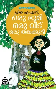 Oru Bhoomi Oru Veedu Oru Thankakkutty | ഒരു ഭൂമി ഒരു വീട് ഒരു തങ്കക്കുട്ടി | Mathrubhumi Books