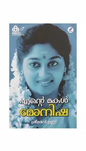 Ente Makal Monisha |എന്‍റെ മകള്‍ മോനിഷ | Mathrubhumi Books