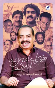 Hridayapoorvam Chilar | ഹൃദയപൂര്‍വ്വം ചിലര്‍ | Mathrubhumi Books