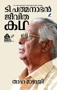 T.Padmanabhan Jeevithakatha | ടി.പദ്മനാഭന്‍ ജീവിതകഥ | Mathrubhumi Books