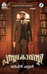 Pusthakovsky | പുസ്തകോവ്സ്‌കി | Mathrubhumi Books 