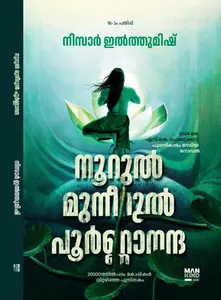 Noorul Muneerul Poornananda  by Nizar Ilthumish  നൂറുൽ മുനീറുൽ പൂർണ്ണാനന്ദ