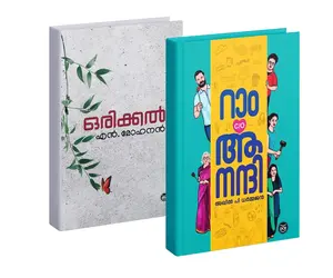  Combo 2 Books Ram C/O Anandhi + Orikkal  Malayalam Novel  DC Books