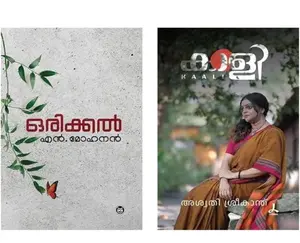 Combo 2 Books  Orikkal By N Mohanan + Kaali By Aswathi Sreekanth Malayalam Novel  ഒരിക്കൽ + കാളി 