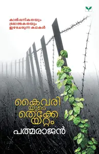 Kaivariyude Thekkeyattam  Radhalakshmi (Padmarajan) (Author) : കൈവരിയുടെ തെക്കേയറ്റം