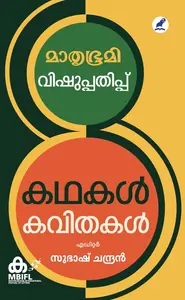 Mathrubhumi Vshuppathippu Kathakal, kavithakal | മാതൃഭൂമി വിഷുപ്പതിപ്പ് കഥകള്‍, കവിതകള്‍ | Mathrubhumi