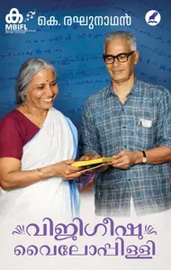 Vijigeeshu Vyloppilly | വിജിഗീഷു വൈലോപ്പിള്ളി | Mathrubhumi Books