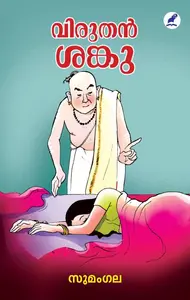 Viruthan Sanku | വിരുതൻ ശങ്കു | Mathrubhumi Books