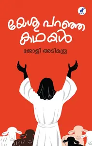 Yesu Paranja Kathakal | യേശു പറഞ്ഞ കഥകൾ | Mathrubhumi Books
