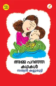 Amma Paranja Kathakal | അമ്മ പറഞ്ഞ കഥകൾ | Mathrubhumi Books