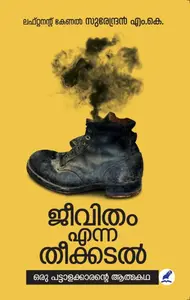 Jeevitham Enna Theekkadal | ജീവിതം എന്ന തീക്കടൽ | Mathrubhumi Books
