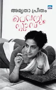 Revenue Stamp | റവന്യുസ്റ്റാമ്പ്‌ | Mathrubhumi Books