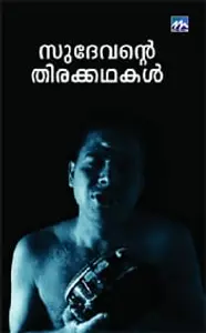 Sudevante Thirakadhakal | സുദേവന്റെ തിരക്കഥകള്‍ | Mathrubhumi Books