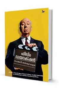 Film Direction | ഫിലിം ഡയറക്ഷന്‍ | Mathrubhumi Books