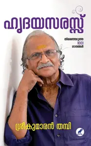 Hrudaya Sarassu | ഹൃദയസരസ്സ് | Mathrubhumi Books