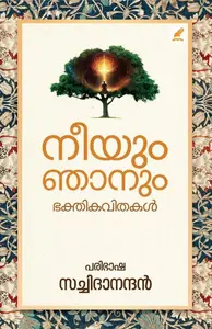 Neeyum Njanum | നീയും ഞാനും | Mathrubhumi Books