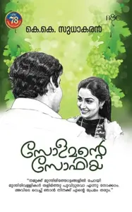 Solomonte Sophia | സോളമന്റെ സോഫിയ 