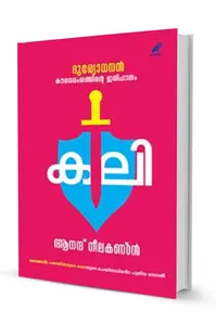 Duryodhanan Kali : Part 2 ദുര്യോധനനന്‍: കൗരവവംശത്തിലെ ഇതിഹാസം: 2 - കലി