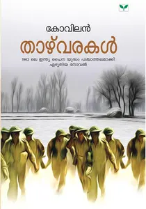 Thazhvarakal Kovilan : താഴ്വരകൾ Green Books