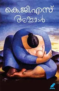 Ammamar | അമ്മമാര്‍ | Mathrubhumi Books