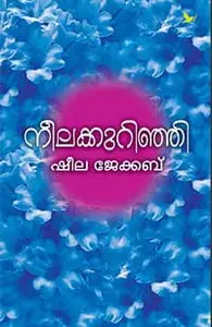 Neelakkurinji | നീലക്കുറിഞ്ഞി | Mathrubhumi Books