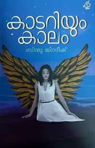 Kaadariyum Kaalam | കാടറിയും കാലം | Current Books