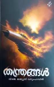 Thanthrangal | തന്ത്രങ്ങൾ | Current Books