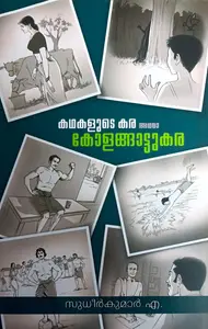 Kathakalude Kara Adhava Kolangaattukara | കഥകളുടെ കര അഥവാ കോളങ്ങാട്ടുകര | Current Books