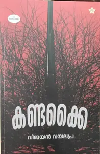 Kandakkai | കണ്ടക്കൈ | Don Books