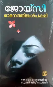 Omanathinkalppakshi | ഓമനത്തിങ്കൾപ്പക്ഷി | Joicy