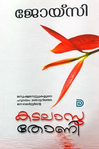 Kadalasu Thoni | കടലാസു തോണി | Joicy