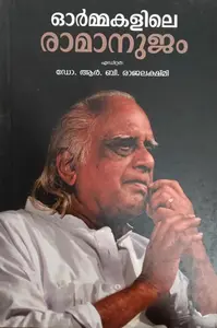 Ormakalile Ramanujam | ഓർമ്മകളിലെ രാമാനുജം | Don Books