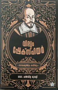 William Shakespere Naadakakrithum Kaviyum | വില്യം ഷേക്സ്പിയർ നാടകകൃത്തും കവിയും | Chintha Publishers