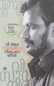 V R Sudheeshinte Niroopanangal | വി ആർ സുധീഷിന്റെ നിരൂപണങ്ങൾ | Don Books