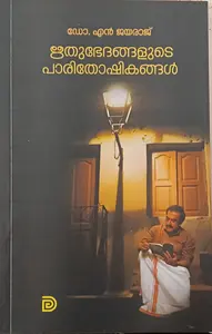 Rithubhedangalude Paarithoshikangal | ഋതുഭേദങ്ങളുടെ പാരിതോഷികങ്ങൾ | Don Books