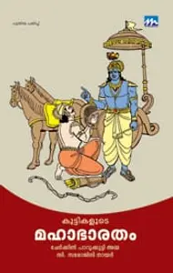 Kuttikalude Mhabharatham | കുട്ടികളുടെ മഹാഭാരതം | Mathrubhumi Books