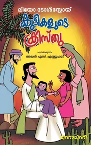Kuttikalude Kristu | കുട്ടികളുടെ ക്രിസ്തു | Mathrubhumi Books