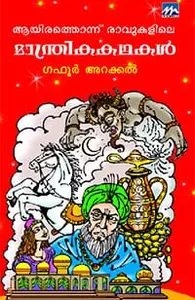 Ayirathonnu Ravukalile Manthrikakathakal | ആയിരത്തൊന്ന് രാവുകളിലെ മാന്ത്രികകഥകള്‍ |Mathrubhumi Books