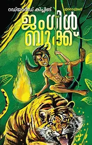 Jungle Book | ജംഗിൾ ബുക്ക്‌ | Mathrubhumi Books