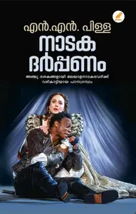Natakadarppanam | നാടകദർപ്പണം | Mathrubhumi Books