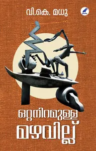 Ottaniramulla Mazhavillu | ഒറ്റനിറമുള്ള മഴവില്ല് | Mathrubhumi Books