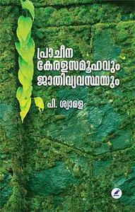 Pracheena Keralasamoohavum Jathivyavasthayum | പ്രാചീന കേരളസമൂഹവും ജാതിവ്യവസ്ഥയും | Mathrubhumi Books