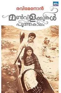 Manvilakkukal Pootha Kalam | മണ്‍വിളക്കുകള്‍ പൂത്തകാലം | Mathrubhumi Books