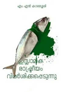 Islamika Rashtreeyam Vimarshikkappedunnu | ഇസ്ലാമിക രാഷ്ട്രീയം വിമര്‍ശിക്കപ്പെടുന്നു | Mathrubhumi Books