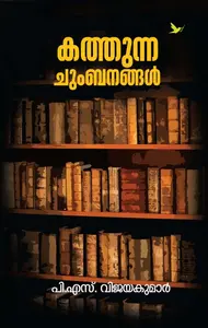 Kathunna Chumbanangal | കത്തുന്ന ചുംബനങ്ങൾ | Mathrubhumi Books
