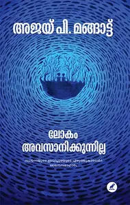 Lokam Avasanikkunnilla | ലോകം അവസാനിക്കുന്നില്ല | Mathrubhumi Books