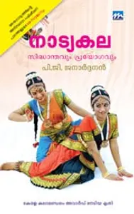 Natyakala : Sidhanthavum Prayogavum | നാട്യകല: സിദ്ധാന്തവും പ്രയോഗവും | Mathrubhumi Books