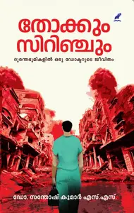 Thokkum Syringum | തോക്കും സിറിഞ്ചും | Mathrubhumi Books